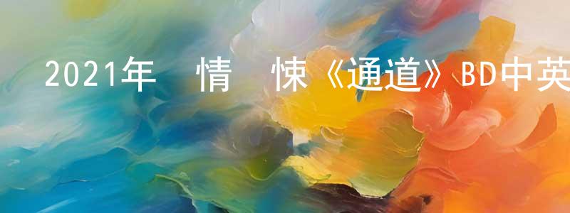 曾莎的個人主頁,2021年劇情驚悚《通道》BD中英雙字迅雷下載_深夜電影